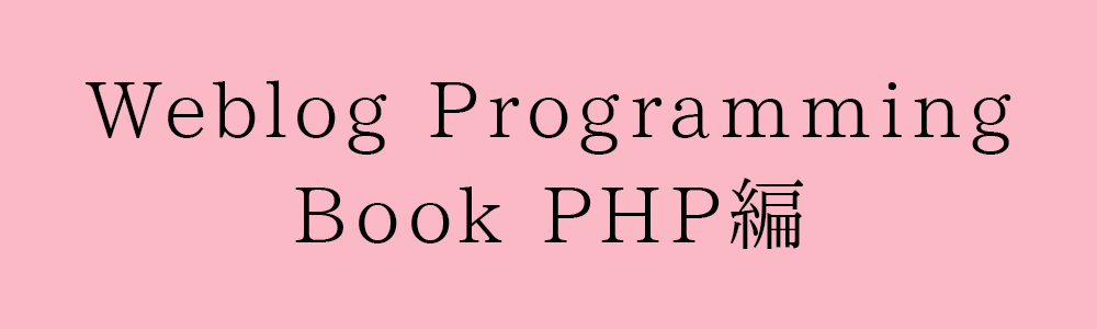 Weblog Programming Book PHP編